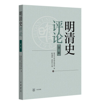 明清史評論 明清史評論