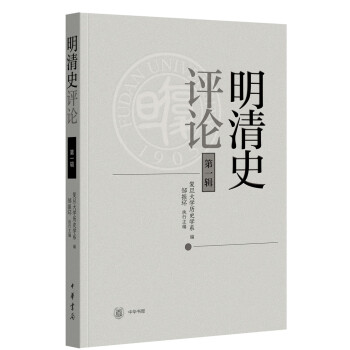 明清史評論 明清史評論