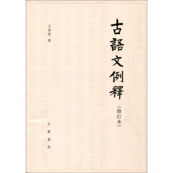 古語文例釋 古語文例釋