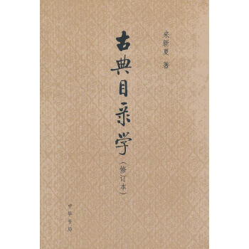 古典目錄學 古典目錄學