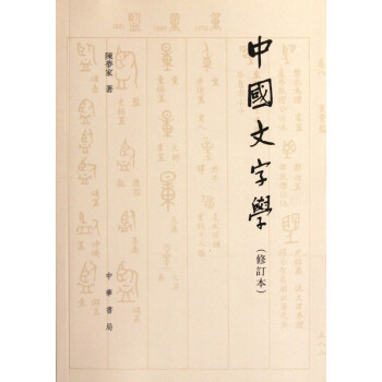 中國文字學 中國文字學