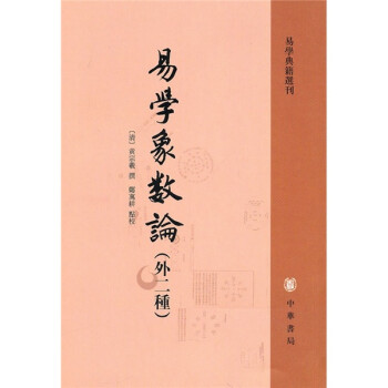 易學象數論 易學象數論