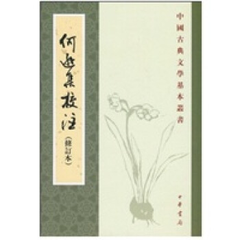 何遜集校注 何遜集校注