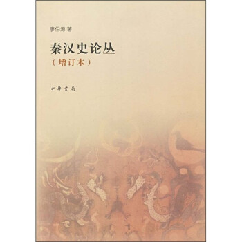 秦漢史論叢 秦漢史論叢