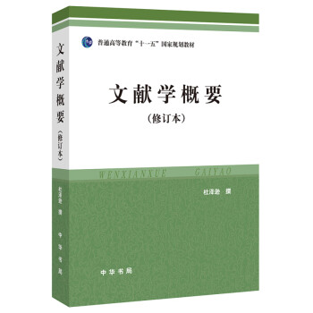 文獻學概要 文獻學概要