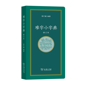 難字小字典 難字小字典