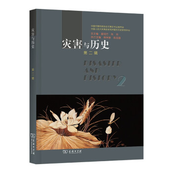 災害與歷史 災害與歷史