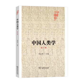 中國人類學 中國人類學