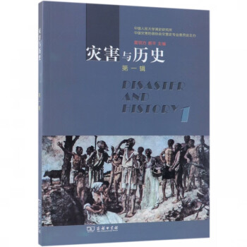 災(zāi)害與歷史 災(zāi)害與歷史