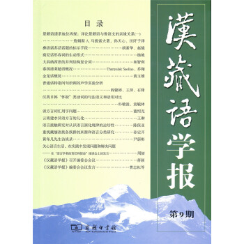 漢藏語(yǔ)學(xué)報(bào) 漢藏語(yǔ)學(xué)報(bào)