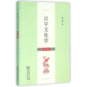 漢字文化學 漢字文化學