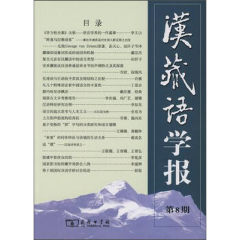 漢藏語學報 漢藏語學報