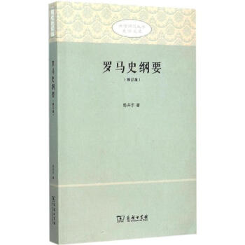 羅馬史綱要 羅馬史綱要