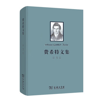 費(fèi)希特文集 費(fèi)希特文集