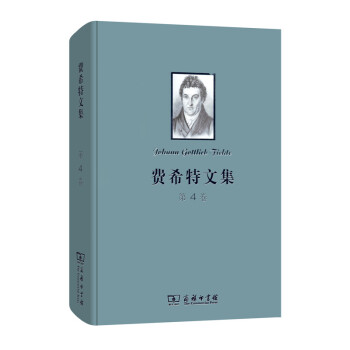 費希特文集 費希特文集