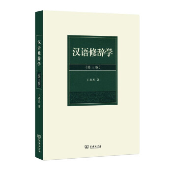 漢語修辭學 漢語修辭學