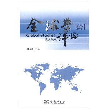 全球學評論 全球學評論