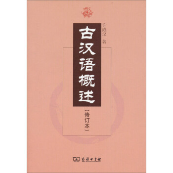 古漢語概述 古漢語概述
