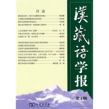 漢藏語學(xué)報 漢藏語學(xué)報