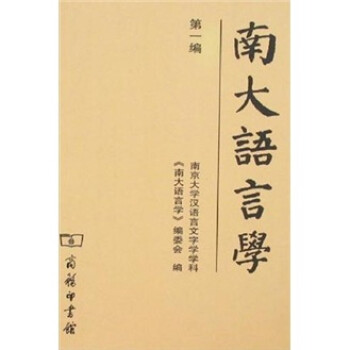 南大語言學 南大語言學