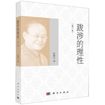 跋涉的理性