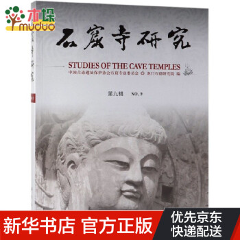石窟寺研究