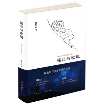 慈悲與玫瑰 慈悲與玫瑰