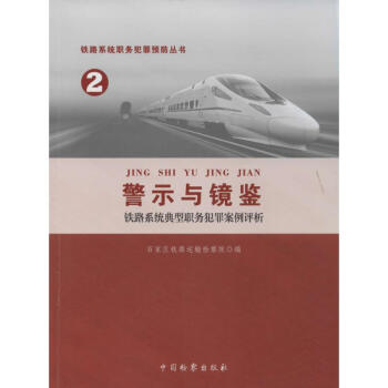 警示與鏡鑒 警示與鏡鑒