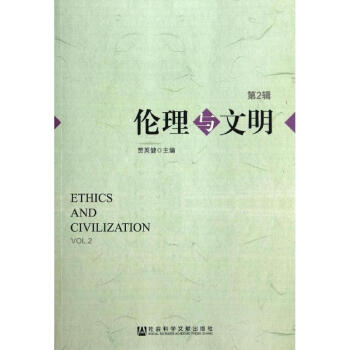 倫理與文明 倫理與文明