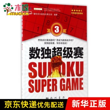 數(shù)獨超級賽 數(shù)獨超級賽