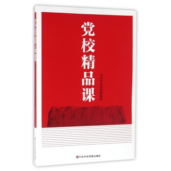 黨校精品課 黨校精品課