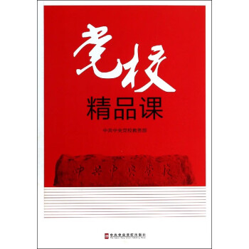 黨校精品課 黨校精品課