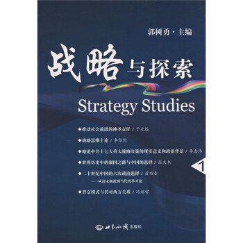 戰(zhàn)略與探索 戰(zhàn)略與探索