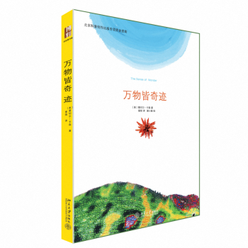 萬物皆奇跡 萬物皆奇跡