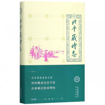 北平歲時志 北平歲時志