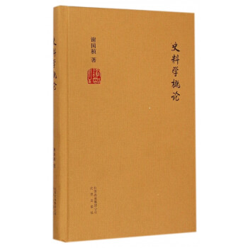 史料學概論 史料學概論