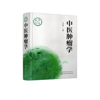 中醫腫瘤學 中醫腫瘤學