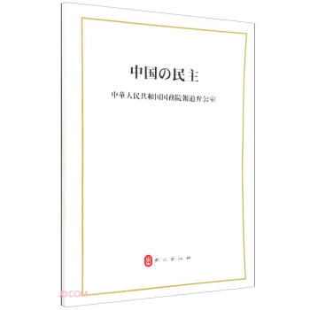 中國的民主 中國的民主