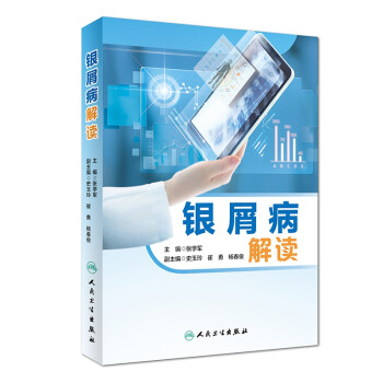 銀屑病解讀 銀屑病解讀