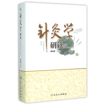 針灸學研讀 針灸學研讀
