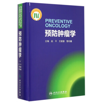 預(yù)防腫瘤學(xué) 預(yù)防腫瘤學(xué)