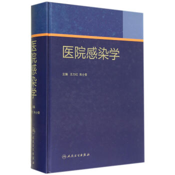 醫院感染學 醫院感染學