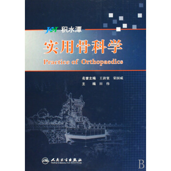 實用骨科學 實用骨科學