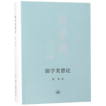 儒學美德論 儒學美德論
