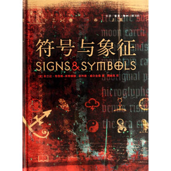 符號與象征 符號與象征