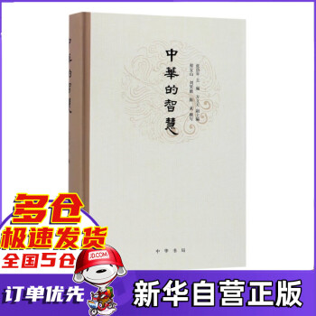 中華的智慧 中華的智慧