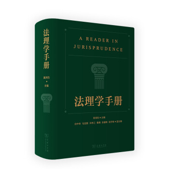 法理學(xué)手冊 法理學(xué)手冊