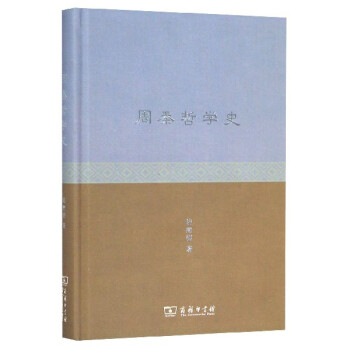 周秦哲學(xué)史 周秦哲學(xué)史