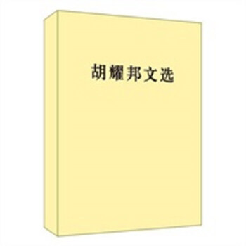 胡耀邦文選 胡耀邦文選