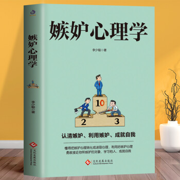 嫉妒心理學 嫉妒心理學